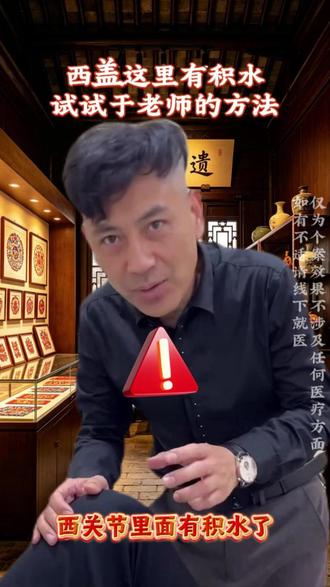 西盖这里有积水试试于老师的方法 #于老师 #非遗传承 #小妙招