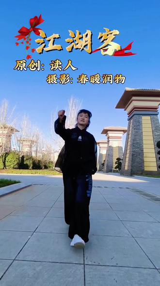 #曳步舞 《江湖客》江湖无字,人心作书!#开心就好🌷🌹