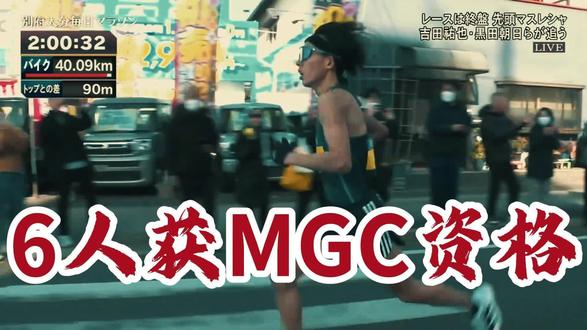 #巴豆八卦 #2026别府大分马拉松 #黑田朝日 #吉田祐也 6名日本选手获得MGC资格