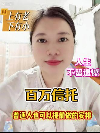 保险金信托带来的安全感 #热门 #张雪峰 #保险金信托 #子女规划 #猝死