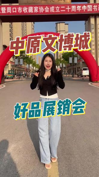 中原文博城即将举行一场大型展销会,赶快报名吧 #中原文博城 #大型展销会 #活动 #古玩城