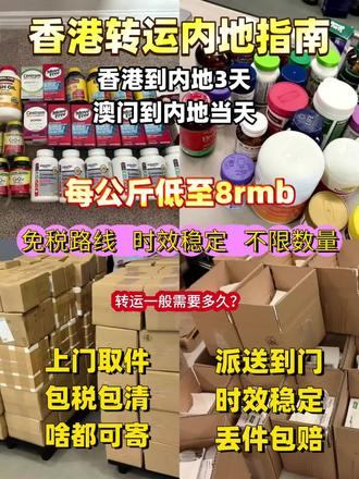 转运一般需要多久?靠谱吗?
香港转运进口清关流程包括以下步骤:
1、国外供应商将货物发运至香港,或采用我司提供UPSFedex上门提货至香港门到门运输服务、当然你也可以有自己的方式运送至香港码头或者机场;
2、货物抵达香港后,我司将安排提货,并将货物运至我司香港仓库,或者由航空公司或快递公司直接将货物送至我司仓库交货:
3、货物在香港装车后,我们灰清包税的方式帮你把货物过到您指定地点
4、货物丢失破损怎么办?
货物到达香港仓库后,在运输至内地过程中丢失破损是根据你的货值保价进行赔偿。
5、货物完成所有通关手续并抵达我司仓库后,通知客人验货$付款;
6、我司收到客户的运费后,委托国内物流或快递将货物配送至客户的地点。都了解了吗?#保健品 #保健品行业 #国际物流 #物流运输 #日本寄中国快递