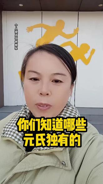我是元氏哩#元氏#方言#同城#元氏县