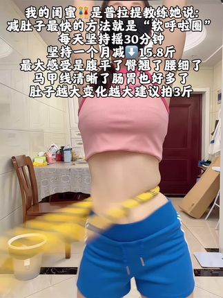 别小看这个软呼啦圈,就这一个动作不跑不跳! 不仅瘦肚子瘦腰还能瘦全身,每天怒甩30分钟#轻松甩掉大肚腩 #暴汗燃脂瘦全身 #呼啦圈