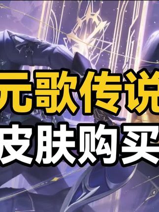 元歌传说限定皮肤攻略!这样买最省钱?爽!! #元歌 #元歌诡秘之主 #王者联动诡秘之主 #王者