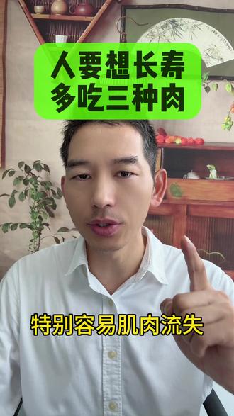 人要想长寿,多吃三种肉