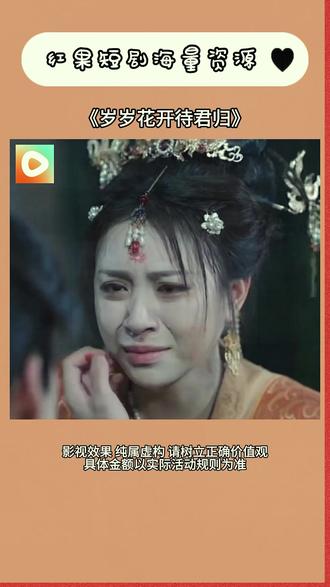 《岁岁花开待君归》#红果短剧 #你的短剧搭子 #《岁岁花开待君归》