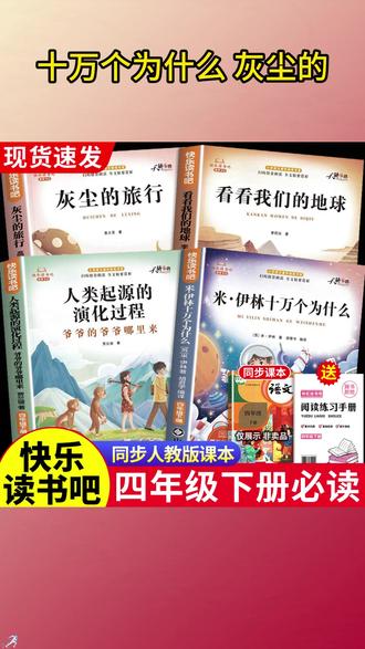 #快乐读书吧 四年级下册课本指定阅读课外书目 #十万个为什么 #灰尘的旅行 看看我们的地球 人类起源的演化过程 #四年级下册语文 #四年级下册必读课外书 #快 乐#四年级必读课外书乐读书吧四年级下册