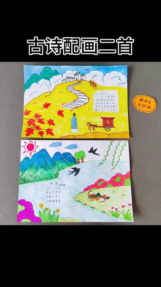 古诗配画二首《山行》,《绝句》 #小学生手抄报 #古诗配画 #手抄报模板 #手抄报线稿 #语文手抄报
