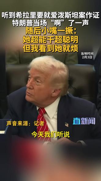 特朗普在回应希拉里和克林顿将就爱泼斯坦文件在众议院监督委员会作证时,称赞希拉里是个非常能干、非常聪明的女人,但随即又话锋一转,表示讨厌在很多方面看到她。#特朗普 #希拉里 #爱泼斯坦案 #媒体精选计划
