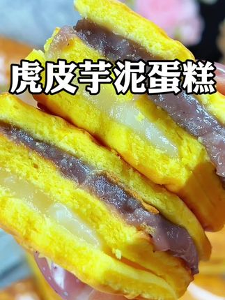 外面是金灿灿的虎皮,里面是软乎乎的蛋糕,还有雪媚娘和芋泥夹心,一口下去四层口感,又软又香,#好吃到停不下来 #虎皮蛋糕 #早餐 #面包 #诺贝达