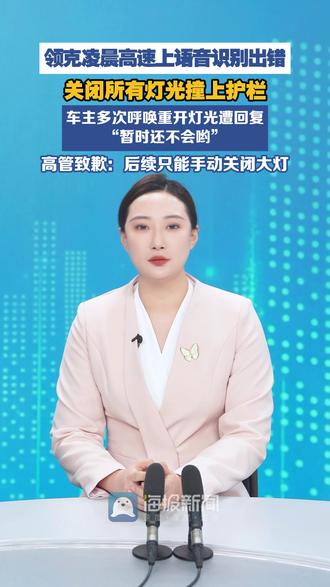 领克语音识别出错,关闭所有灯光撞上护栏(九派新闻) #热点 #热点新闻事件 #汽车 #新能源汽车 #交通安全