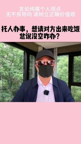 托人办事,总说没空咋办?#托人办事 #求人办事 #职场人情世故 #饭局文化 #人际关系