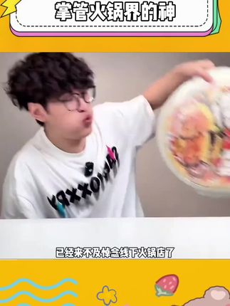 已经来不及悼念线下火锅店了,接下来登场的是掌管#火锅界的神!#海底捞#自热火锅#巨无霸 #超好吃