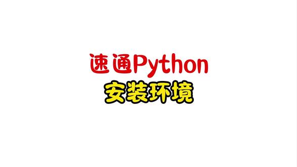 安装Python开发环境 #计算机 #编程 #程序员 #Python