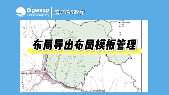 布局导出布局模板管理 #bigemap国产基础软件 #gis教程 #地图制图 #模版教程