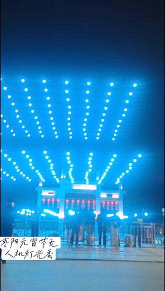 元宵佳节1200架无人机为枣阳人民上演了一场星光璀璨的美景。