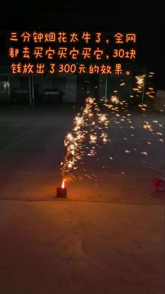 三分钟 三分钟烟花🎆,绝了
推荐全国家人们一定要去买它买它买它,全程无剪辑,整整三分钟多一秒,良心商家千万不能倒闭。
#三分钟烟花 #良心商家 #年味 #烟花 @抖音小助手