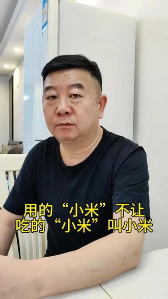 #热门 用的“小米”不让吃的“小米”叫小米#热点 #口播短视频 #小米