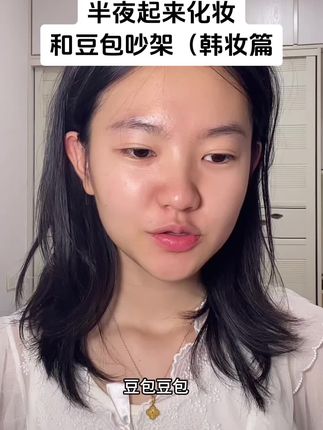和豆包晚间化妆,豆包不认识化妆品一直胡说 #美妆 #豆包 #花知晓新品#花知晓甜心小熊系列#花知晓礼盒