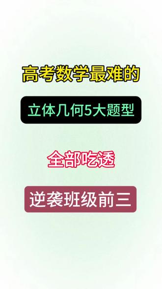 高考数学立体几何与空间向量五大题型!#高考数学 #数学题 #知识分享 #必考考点 #家长必读