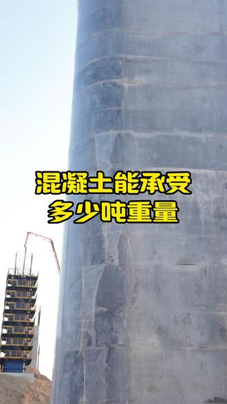 民用 C30 混凝土能扛多少吨?工地常用强度承重数值全讲透#混凝土承重 #混凝土强度等级 #工程施工常识 #土建干货 #混凝土浇筑选型