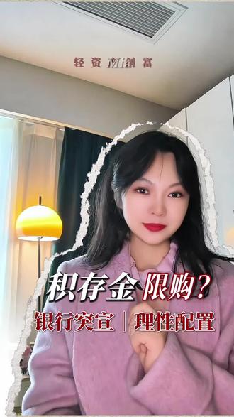 银行或限购积存金?#黄金 #积存金 #财经 #理财 #真实经验分享计划