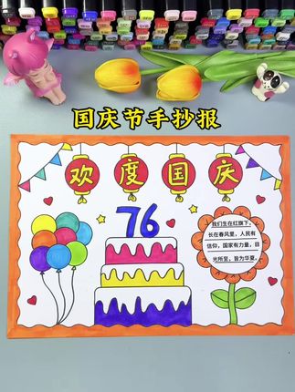 简单好看的国庆节手抄报,收藏起来一起画 #国庆节手抄报 #国庆节主题画 #国庆节绘画 #小学生手抄报 #国庆节手工 @招商银行App #开学有新招