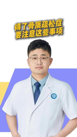 骨质疏松注意事项#抖出健康知识宝藏 #新年囤点专业货 #春节世界观察 #骨质疏松