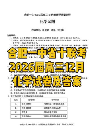 合肥一中2026届高三12月省十联考化学试卷及答案 #省十联考 #高三联考 #合肥一中 #化学试卷 #高三化学