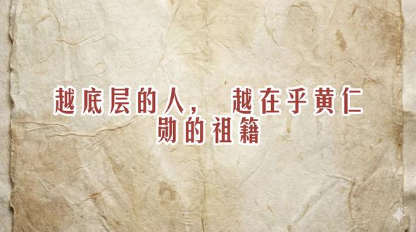 越底层的人,越在乎黄仁勋祖籍
