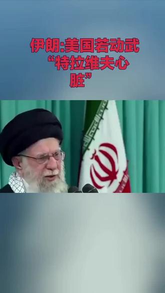 伊朗:美国若动武“特拉维夫的心脏” #飞天模板制作视频 #秋枫特效 #美国警告伊朗将面临制裁