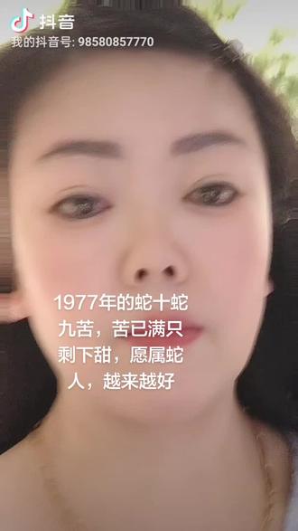 1977年的蛇会越来越好#真实生活分享计划 #抖音二创激励计划 #抖加小助手
