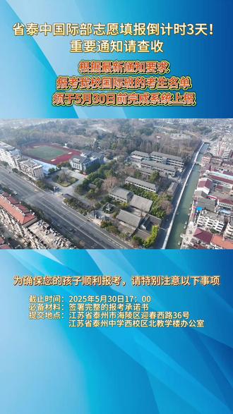 省泰中国际部志愿填报倒计时3天!