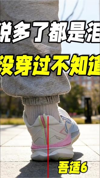 说多了都是泪啊!你自己来穿 #运动型人格指南 穿过才知道,李宁的吾适系列,真的是不知道选什么鞋的时候最好的选择,没什么任何问题,适配度也几乎完美,就是不激进,日常跑步,体育课,体考,都OK#跑鞋 #李宁 #测评