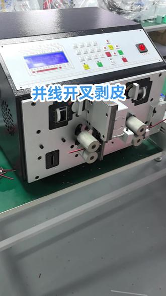 #剥线机 #线束设备 并线分叉裁线机