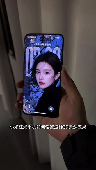 小米红米手机,设置3D景深效果教程#景深壁纸 #裸眼3d壁纸 #小米手机 #红米手机