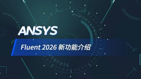 Ansys Fluent 2026新功能介绍及行业应用 主要围绕 GPU 原生求解器、自动化与可靠性方面,目标是让复杂多物理场仿真“算得更快、建得更稳、用得更顺”#ansys #fluent #新版本