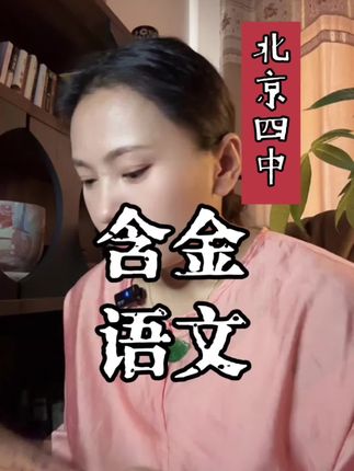 北京四中语文课,全国通用,家里有初中生想要提高分数的,北京西城区学科带头人王志彬老师出的这套古今诗意,真心推介大家!#好书分享 #初中语文#升学规划 #古诗鉴赏#古诗词