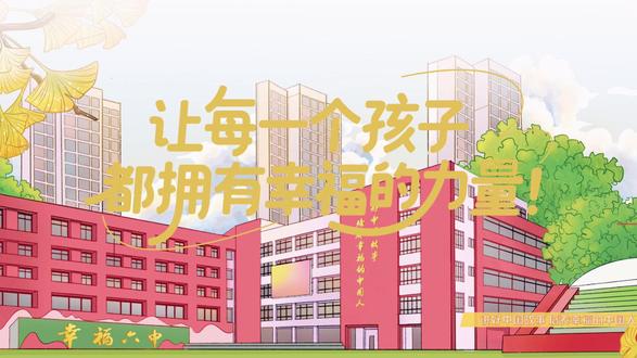 【幸福六中】幸福六中2026年度宣传片正式发布:让每一个孩子都拥有幸福的力量!