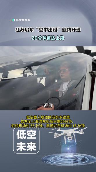 启东“空中出租”20分钟直达上海 江苏启东“空中出租”航线开通,20分钟直达上海。 #低空经济 #无人机 #evtol #上海 #江苏
