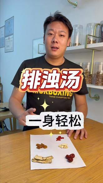 排浊汤,一身轻松#排浊 #食疗 #养生
