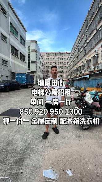 塘厦田心亨达附近电梯公寓招租有单间 大单间 一房一厅家电家具 #塘厦租房#东莞塘厦租房#一房一厅#单间#房东直租
