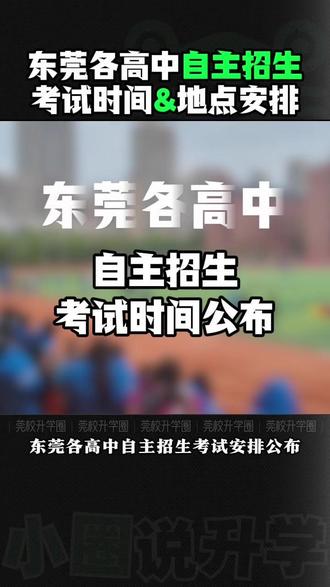 看清楚你的报考项目有多少次考试! #东莞 #东莞自主招生 #东莞中考 #中考自主招生 #2026中考