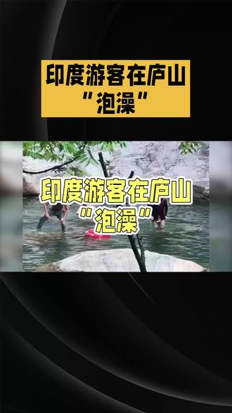 印度游客在庐山“泡澡”