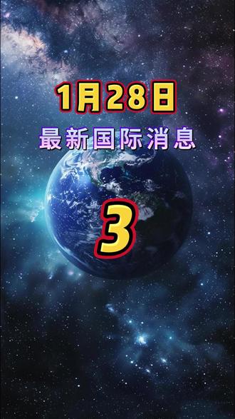 1月28日最近国际局势分析#国际局势#国际局势分析#全球创作者计划#硬核深度计划#大国博弈