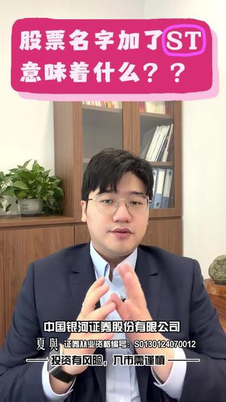 股票名字加了ST,意味着什么
市场规则比大多数人想象的复杂,
遇到这种情况,
你身边有没有人能第一时间帮你搞清楚?
#投资入门 #干货分享 #股市规则 #股票入门基础知识 #交易策略