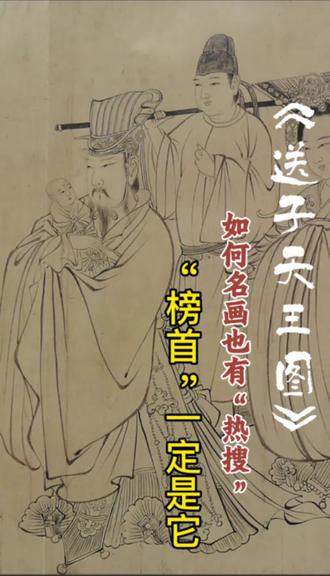 中图神话的名场面“C”位!画圣“吴道子”的封神之作!
看它—
揭秘《送子天王图》……#中图文化#国粹#名画欣赏#上热门#画画