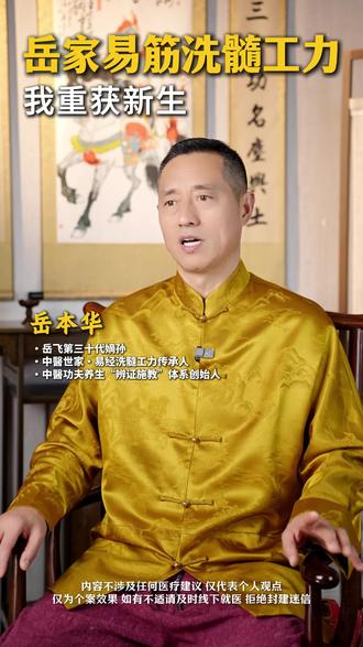 岳家易筋洗髓功使我重获新生 #易筋经 #练功 #养生 #健康 #岳飞嫡孙岳本华
