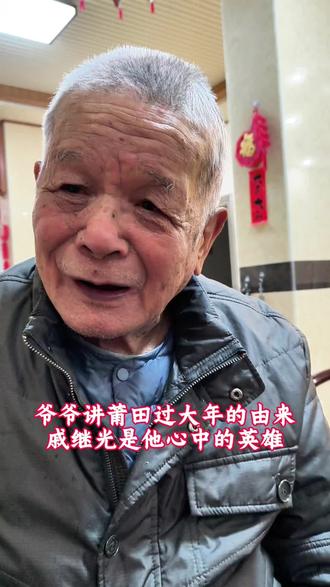 莆田正月初四被称为“大岁”,是当地独特的春节习俗,源于明代抗倭历史。因倭寇侵扰,百姓在戚继光收复莆田后,于正月初四补过除夕团圆年,以纪念逝者、庆祝新生#莆田过大年 #爷爷奶奶的日常 #戚继光抗倭 #莆田民俗文化 #莆田方言